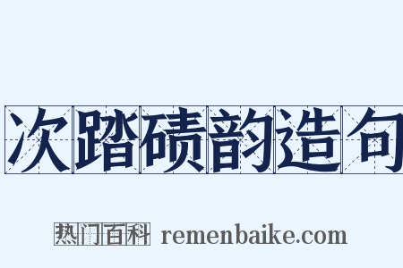 次踏碛韵造句是什么意思的图片